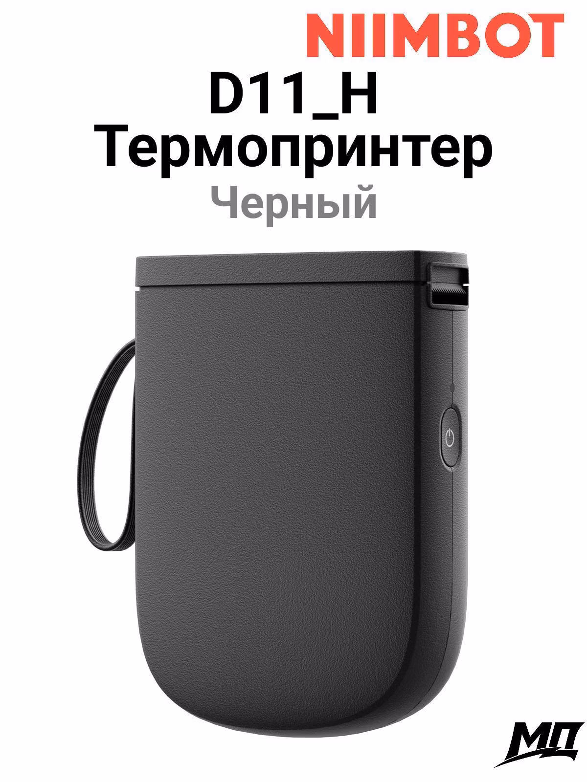 Принтер этикеток NIIMBOT D11_H черный