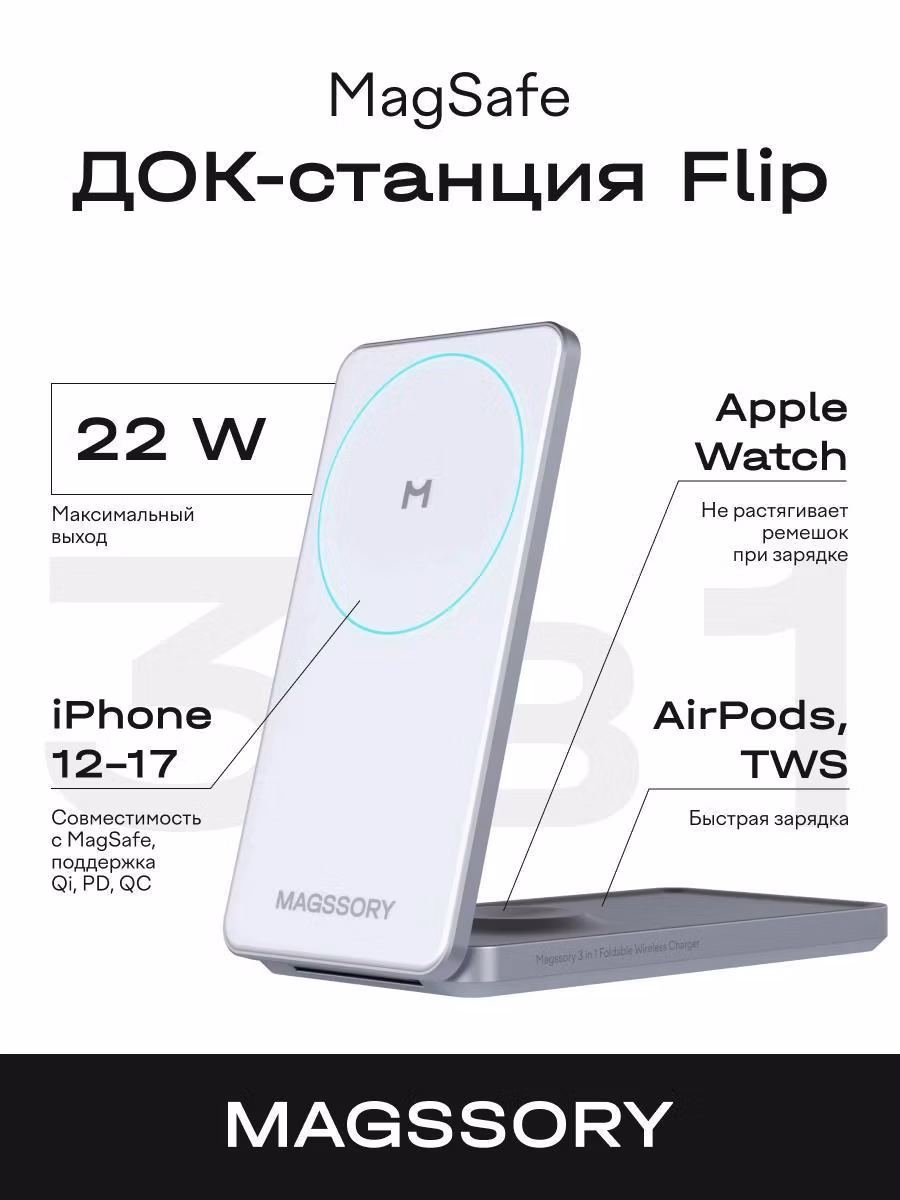 Беспроводное зарядное устройство Magssory Flip 3 в 1 для Apple с магнитами совместимое с MagSafe (WCH014) белое