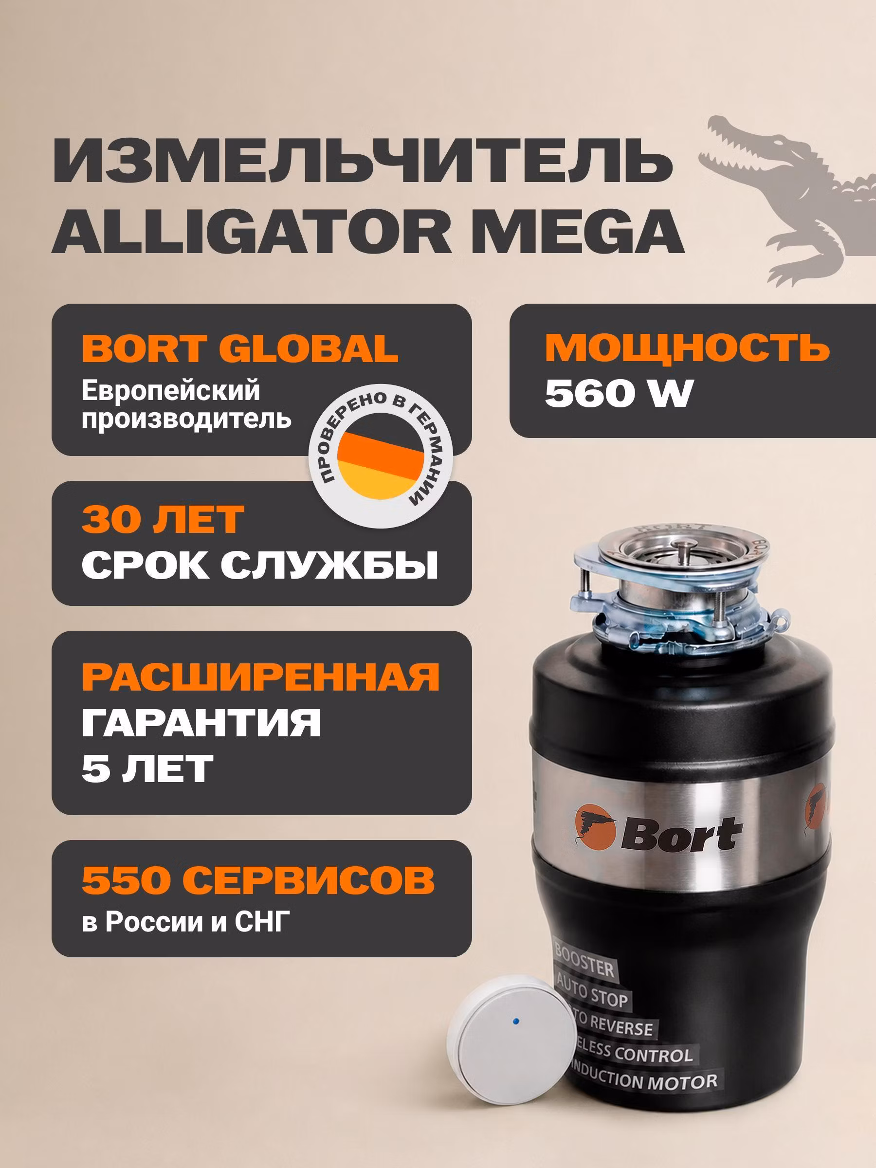Измельчитель пищевых отходов Bort ALLIGATOR MEGA