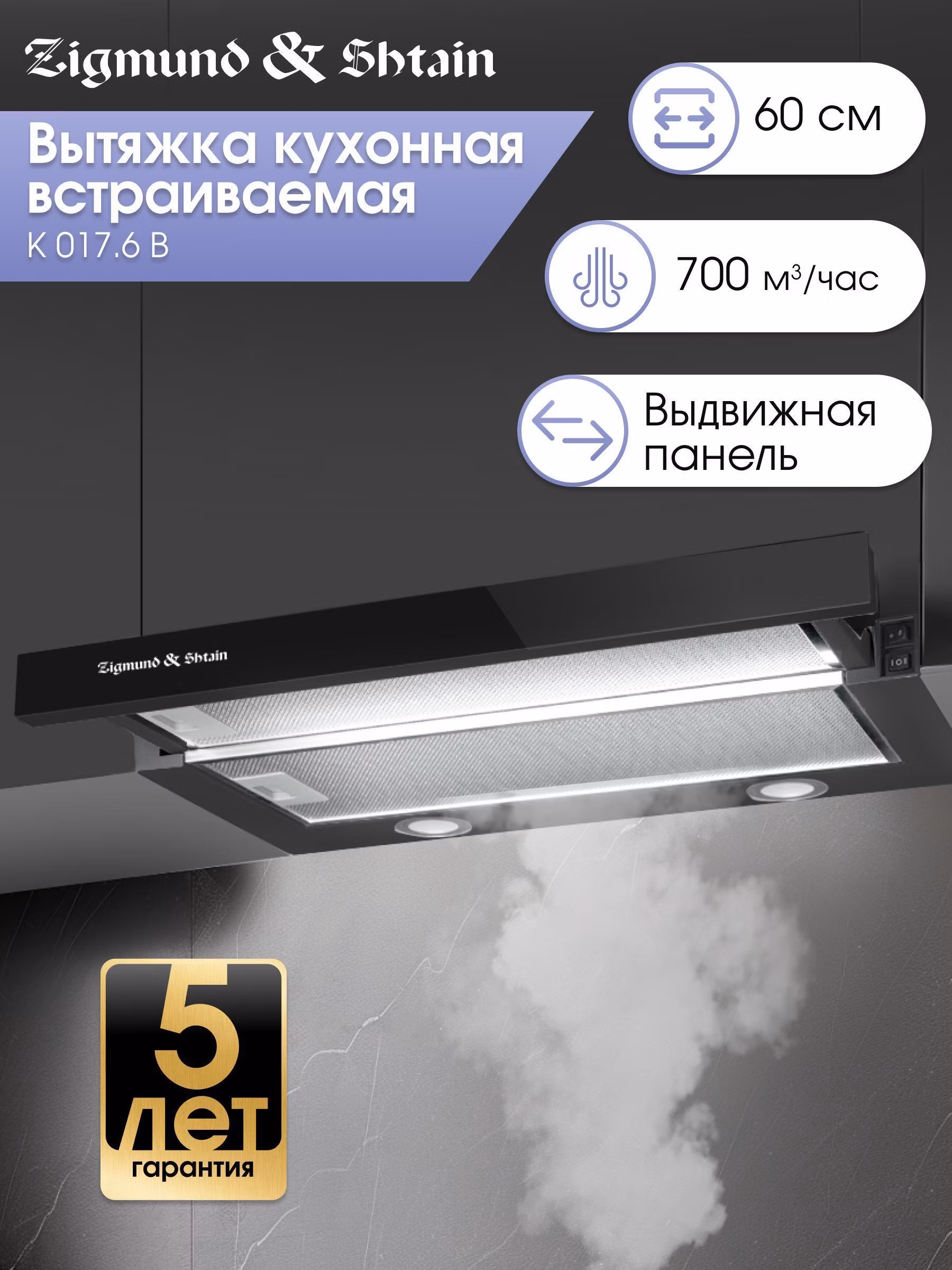 Вытяжка встраиваемая Zigmund & Shtain K 017.6 B