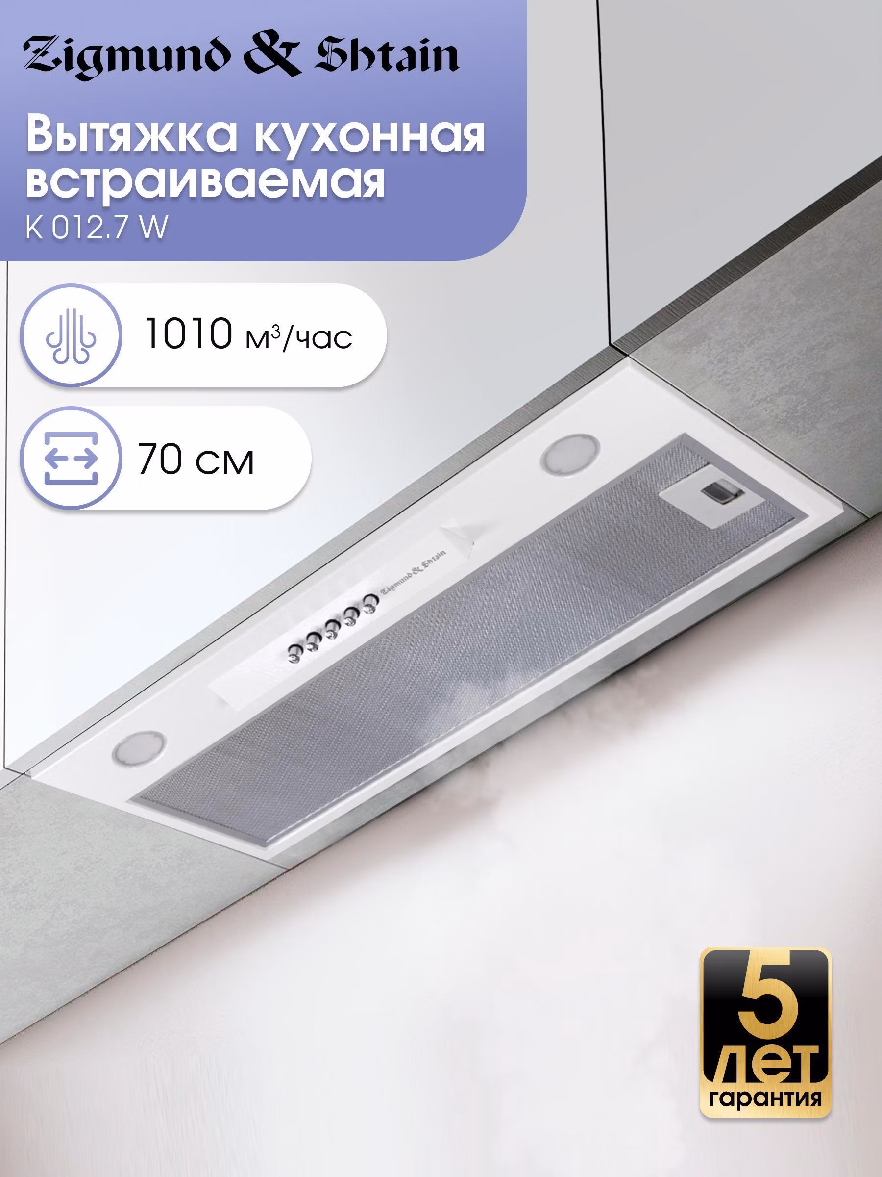 Вытяжка встраиваемая Zigmund & Shtain K 012.7 W белая