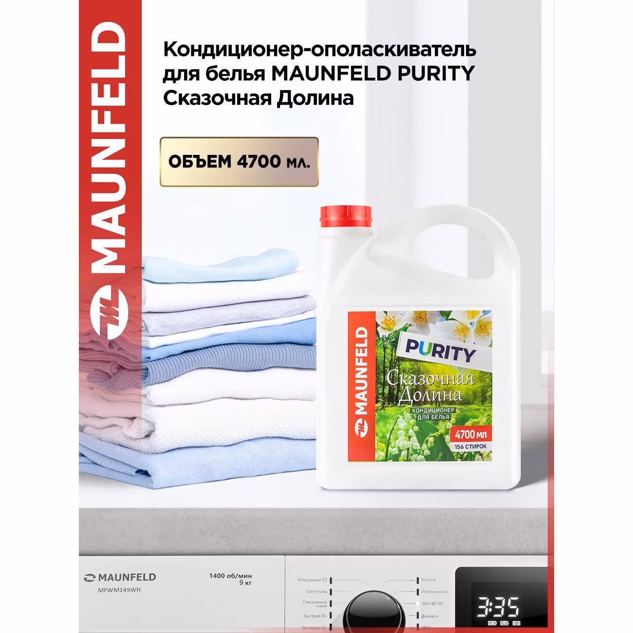 Кондиционер-ополаскиватель для белья Maunfeld Purity Сказочная долина 4,7л