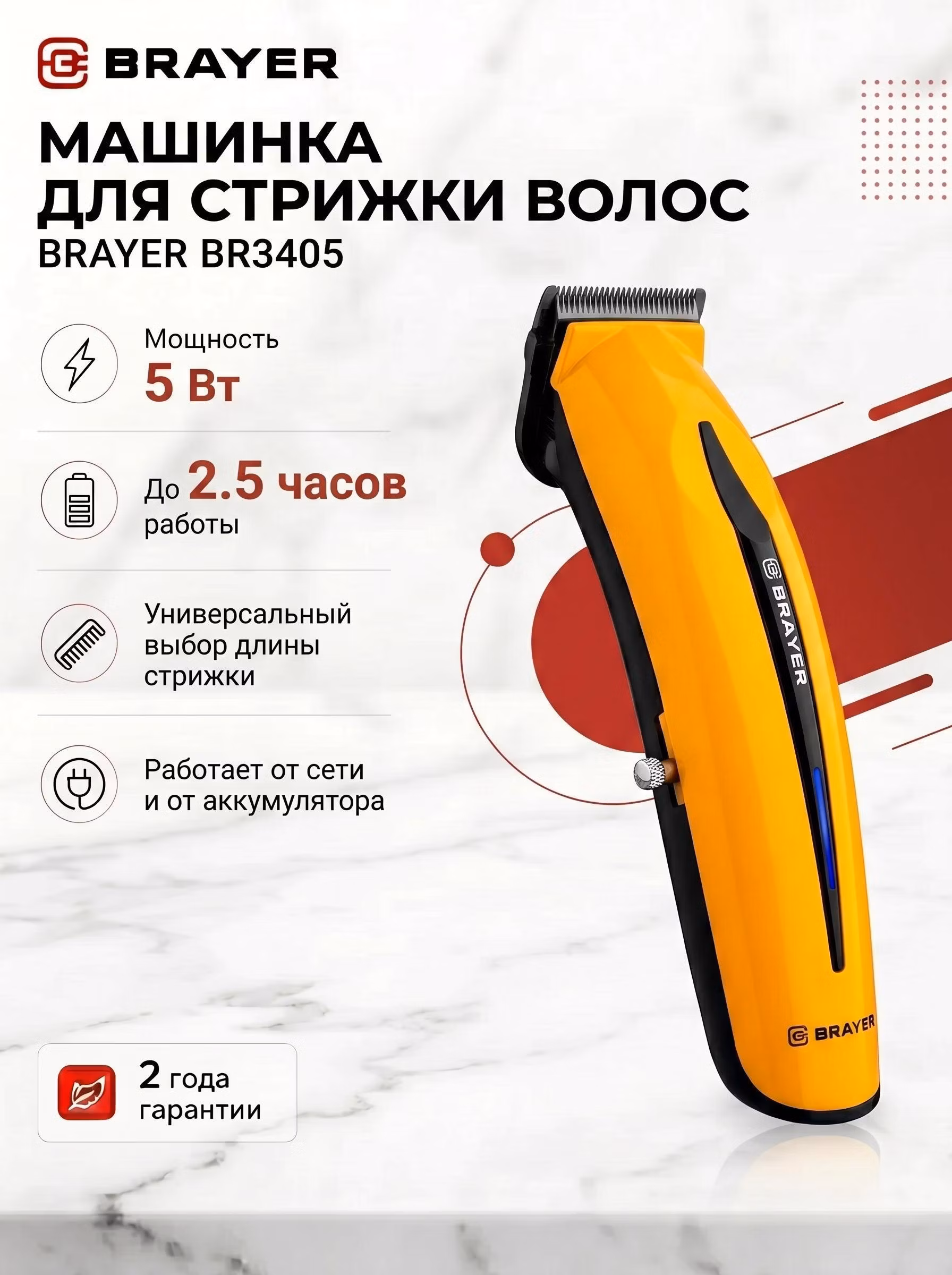 Машинка для стрижки волос Brayer BR3405