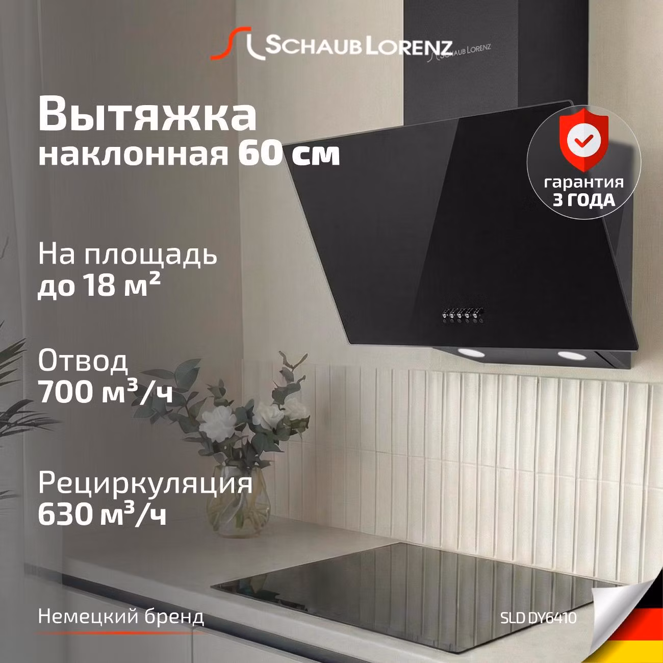 Вытяжка пристенная Schaub Lorenz SLD DY6410