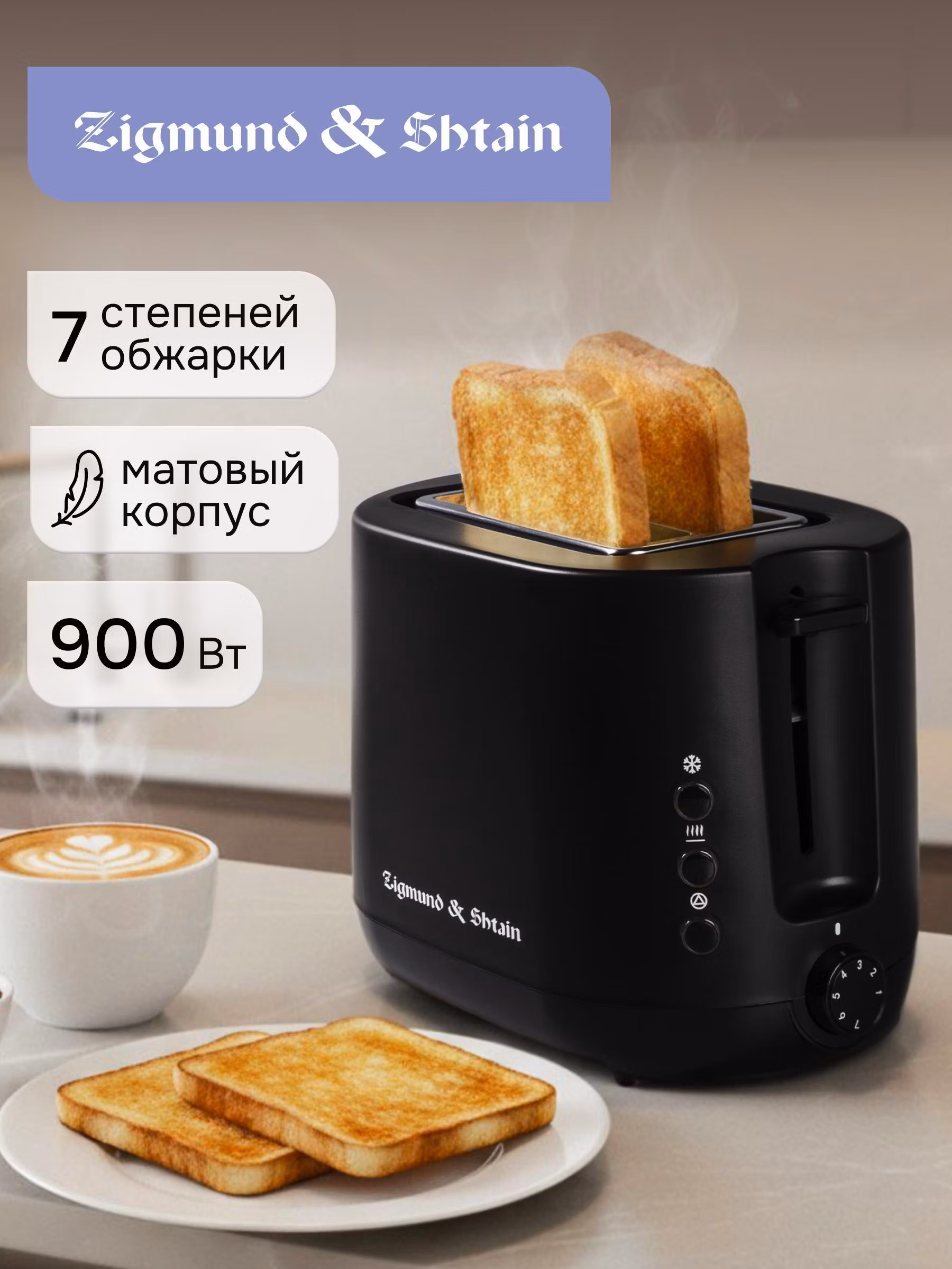 Тостер Zigmund & Shtain ST-92