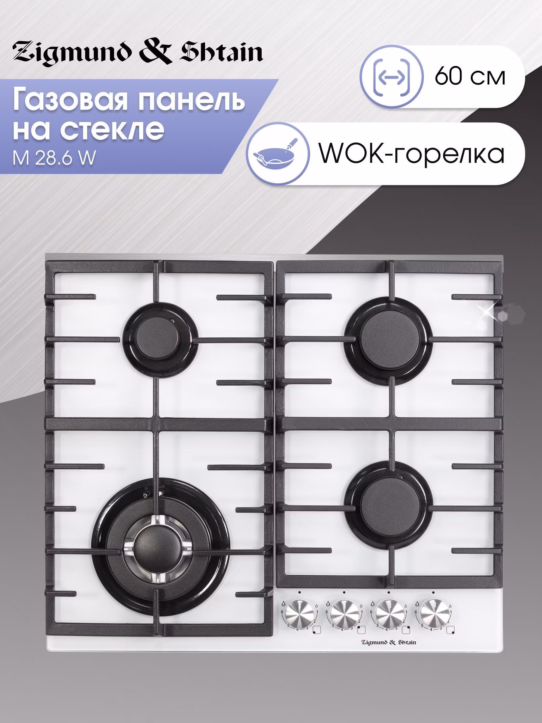Варочная панель газовая Zigmund & Shtain M 28.6 W