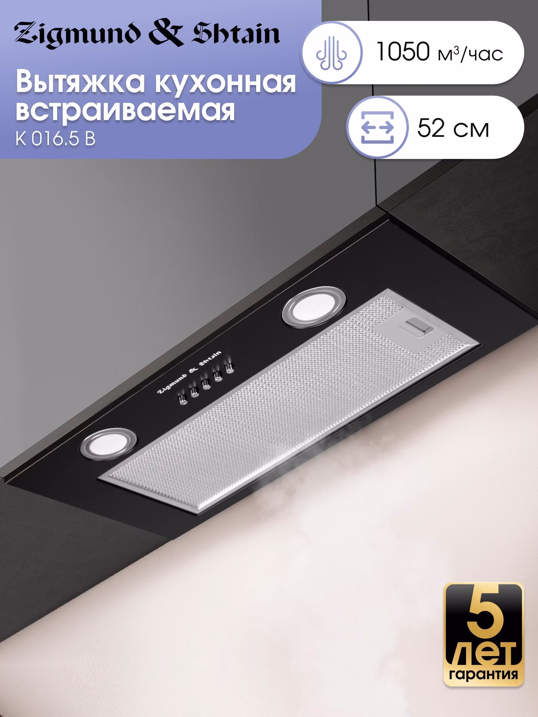 Вытяжка встраиваемая Zigmund & Shtain K 016.5 B