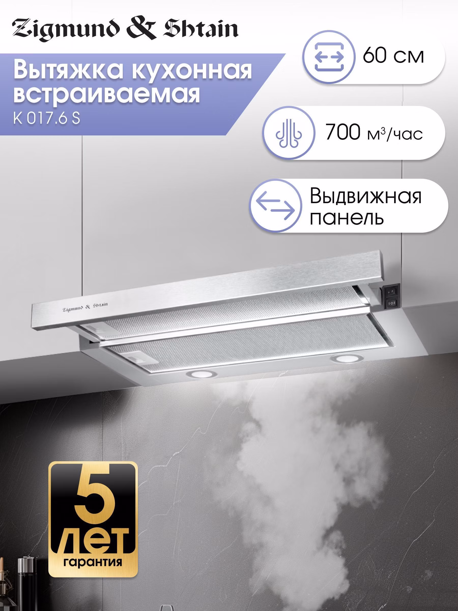 Вытяжка встраиваемая Zigmund & Shtain K 017.6 S