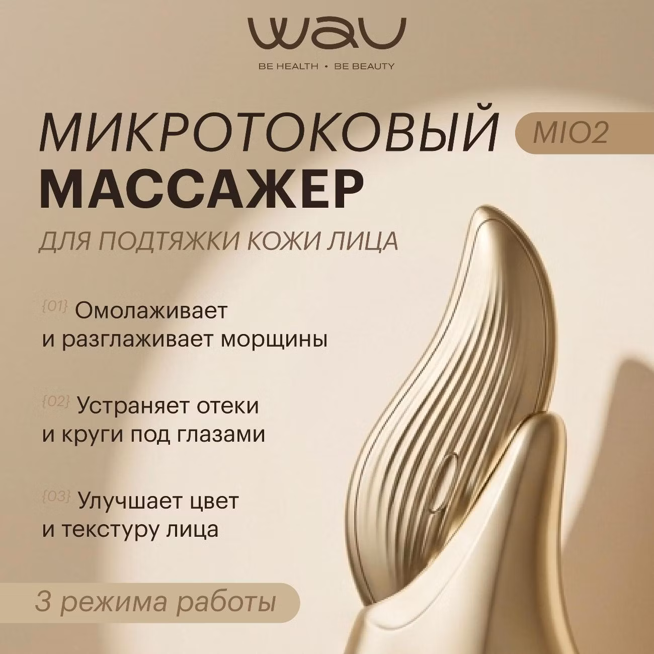 Массажер для лица WAU MIO2