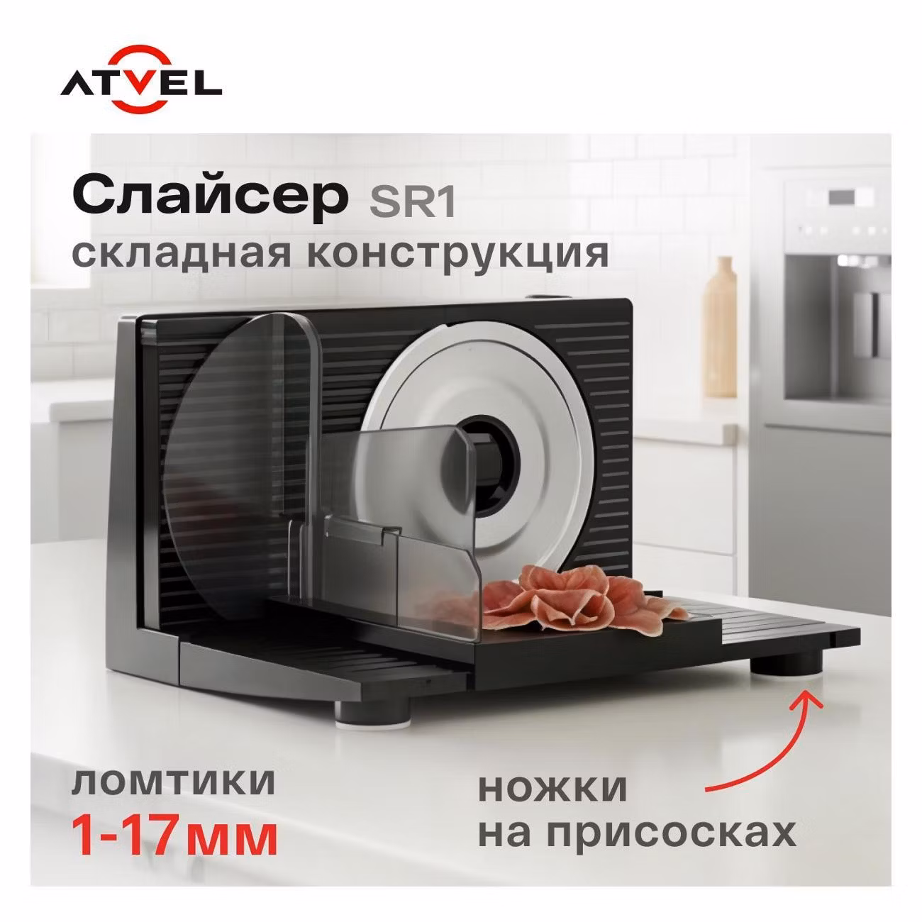 Ломтерезка Atvel EasyCut SR1 черный