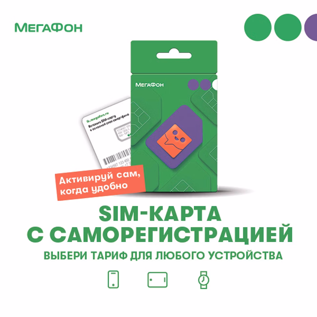 SIM-карта Мегафон с саморегистрацией и выбором тарифа (для любых устройств)