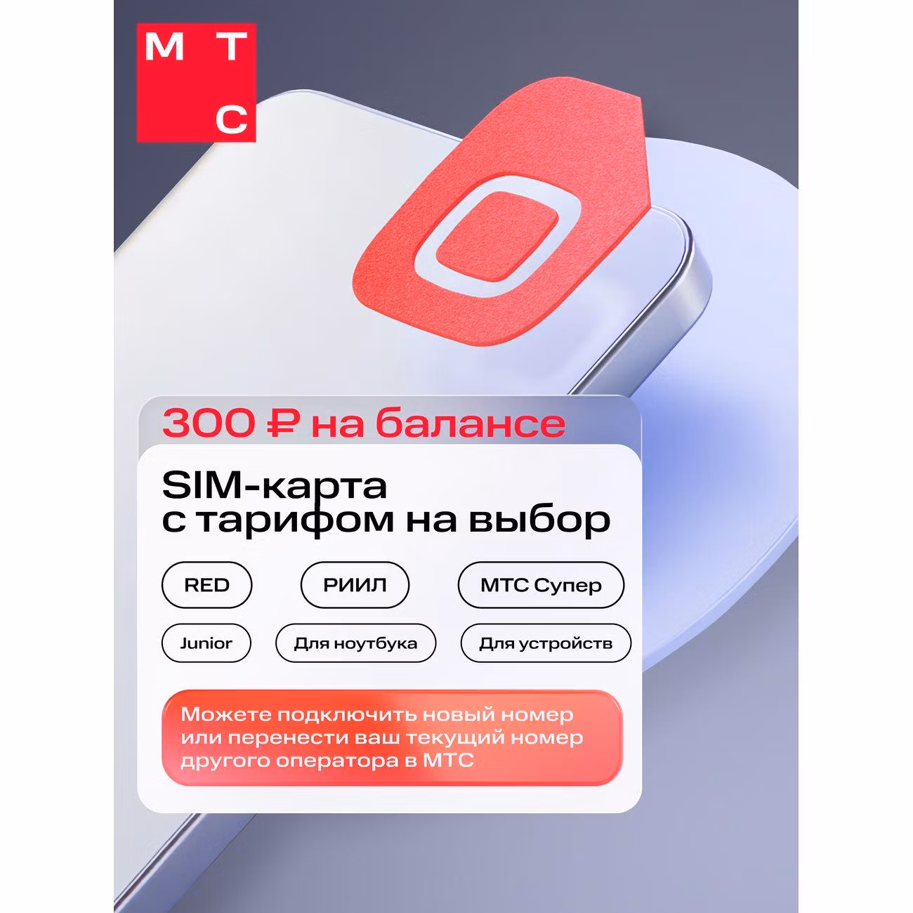 SIM-карта МТС с саморегистрацией