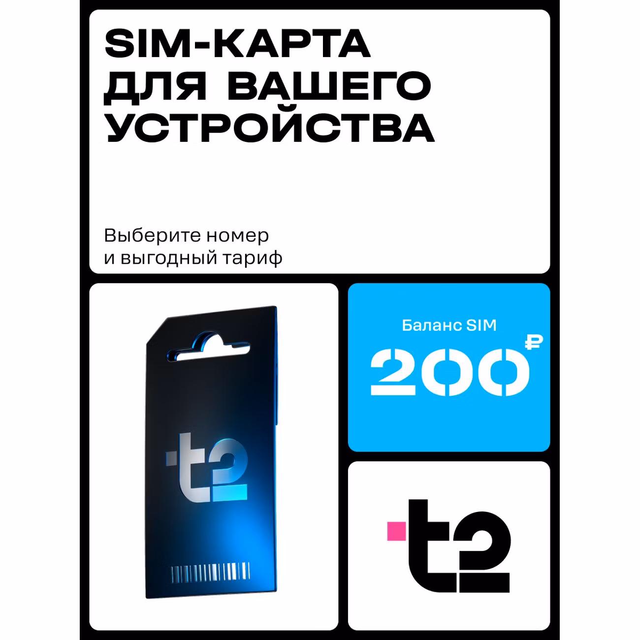 Комплект для голосовой связи. T2 Универсальная сим-карта