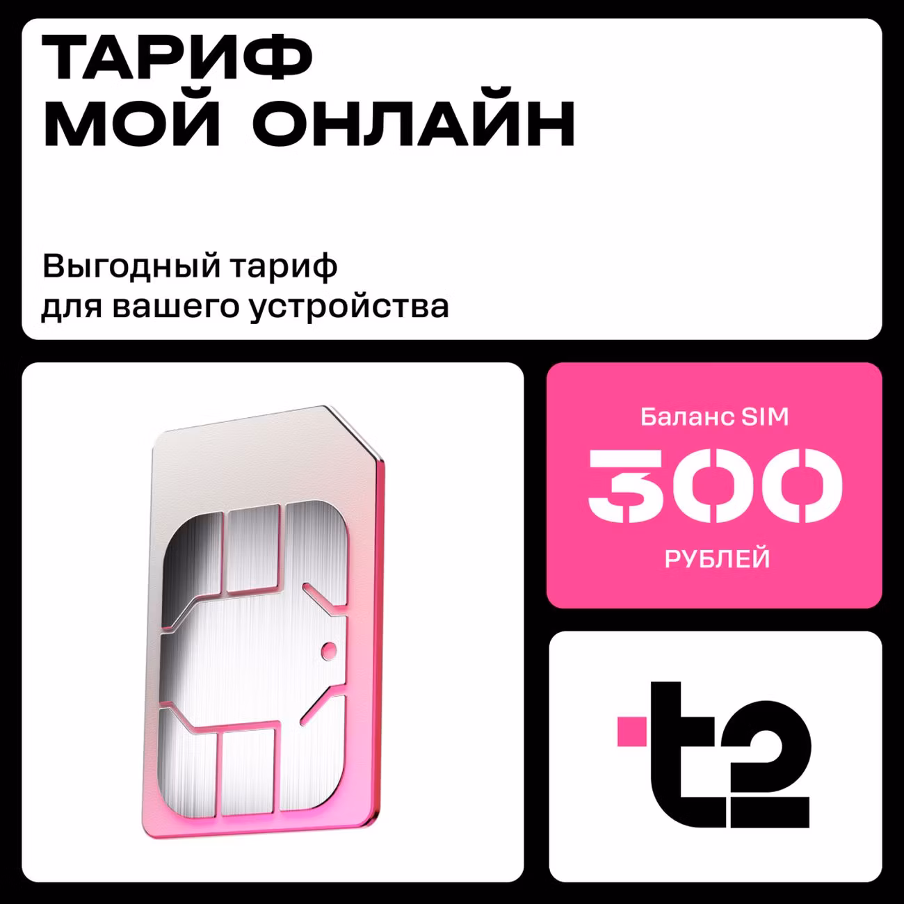 SIM-карта T2 Мой онлайн с саморегистрацией 300 р.