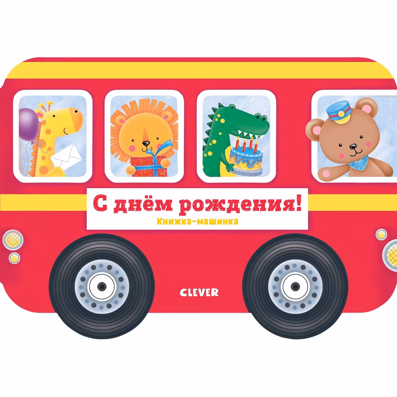 Книга для детей Clever С днём рождения!