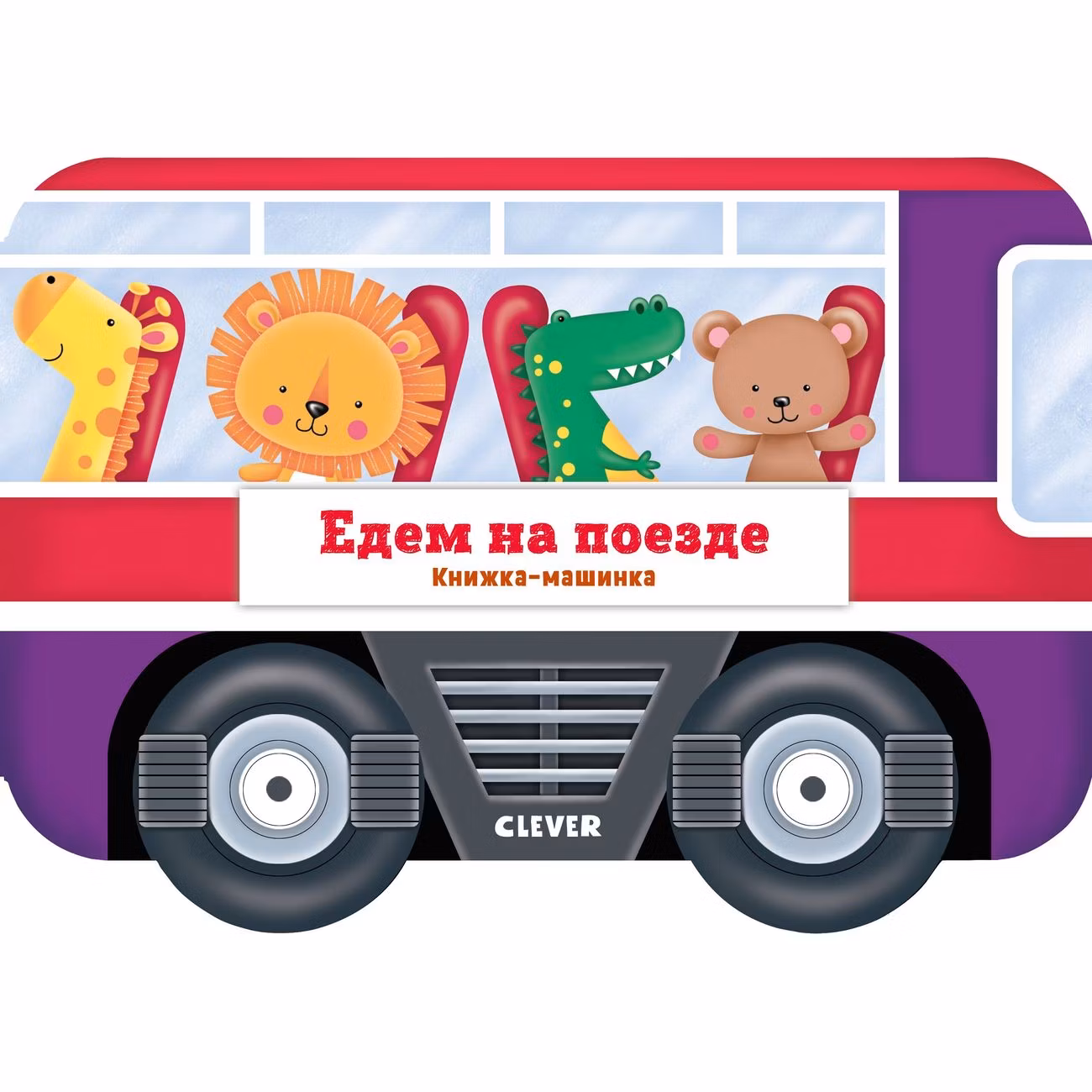 Книга для детей Clever Едем на поезде