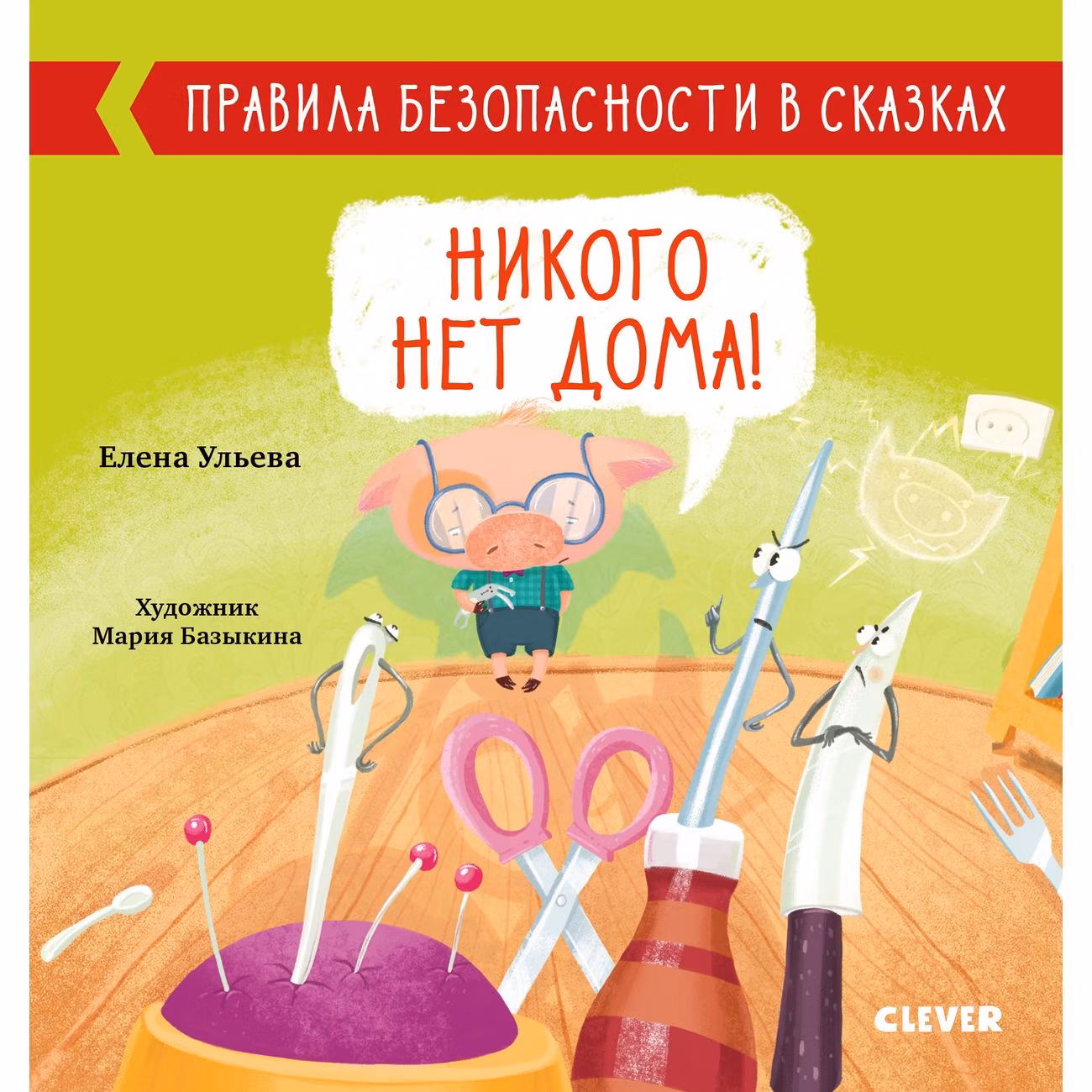 Книга для детей Clever Никого нет дома!