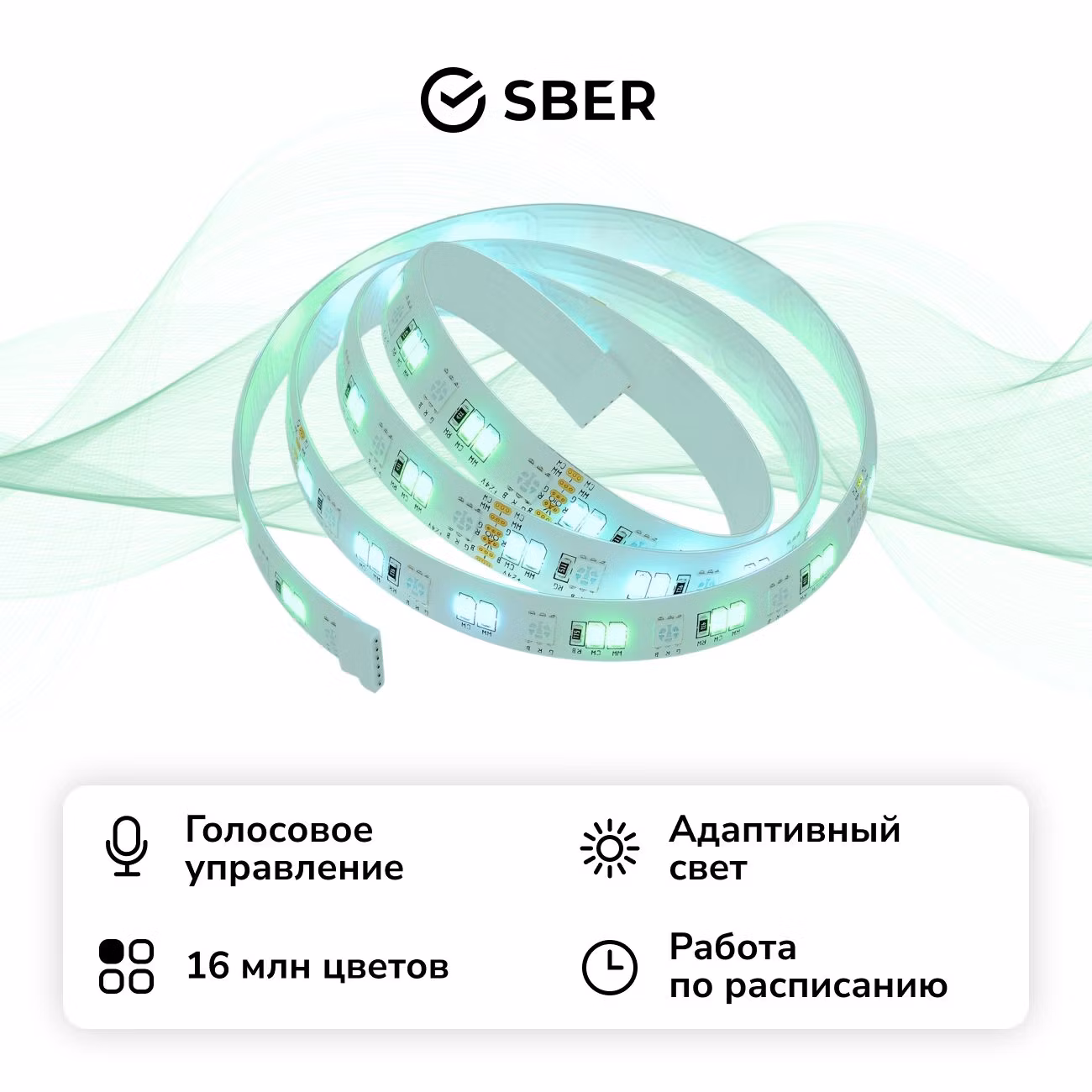 Умная cветодиодная лента Sber SBDV-00033