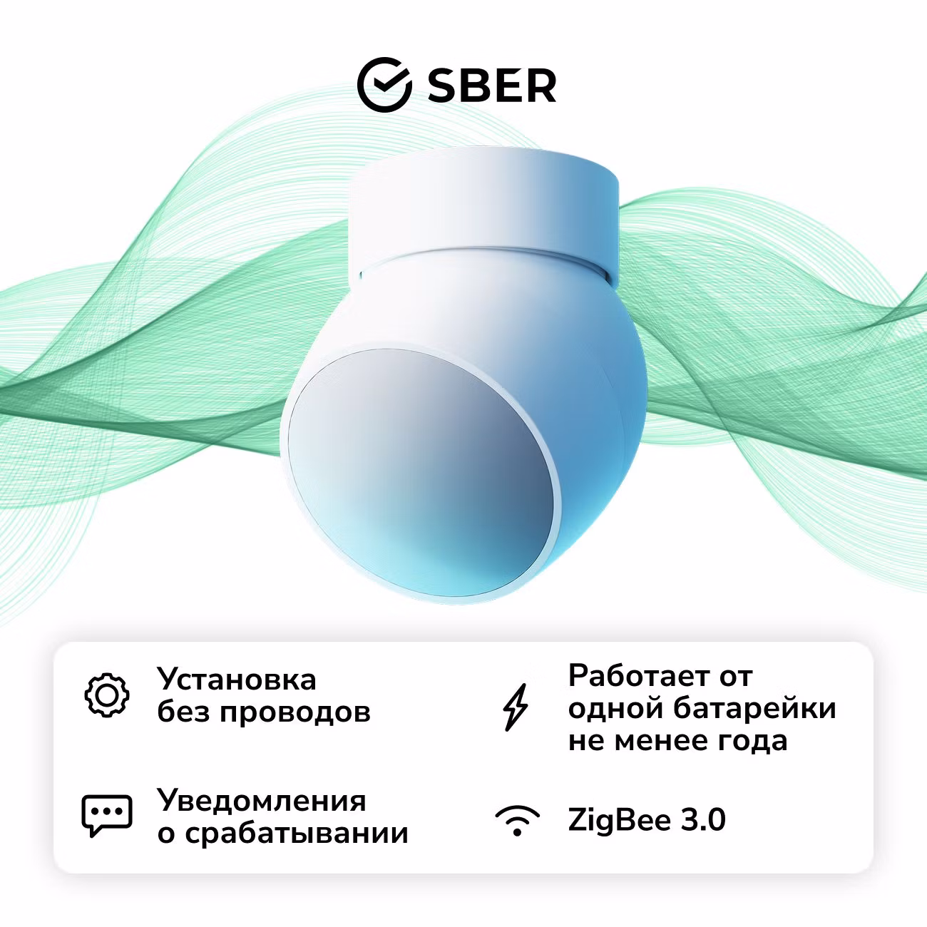 Умный датчик движения Sber SBDV-00029