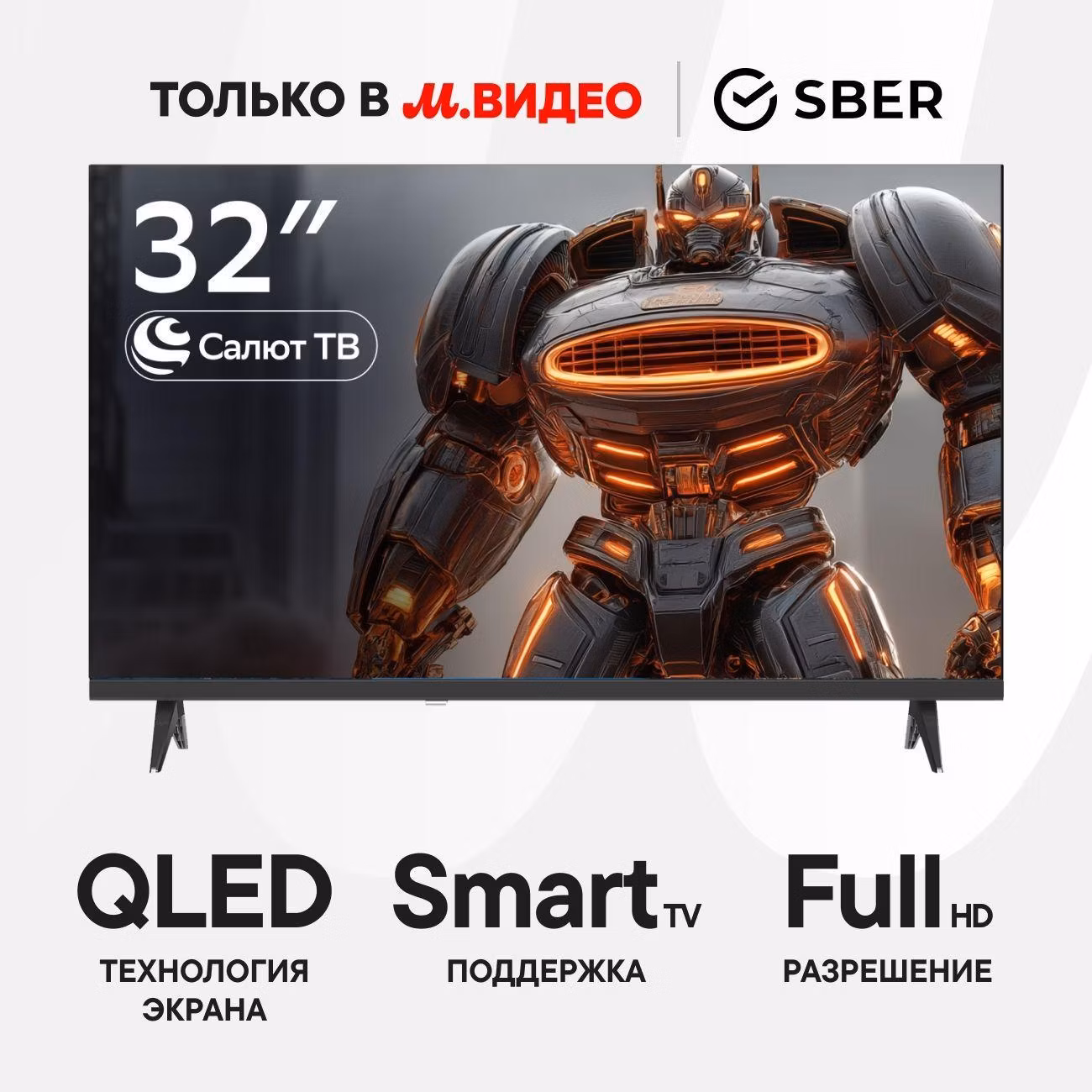 Уцененный телевизор Sber SDX-32FQ6031, как новый