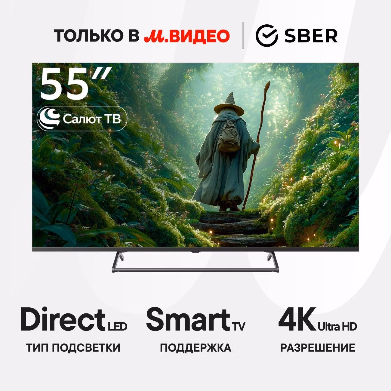 Уцененный умный телевизор Sber SDX-55U4125 с GigaChat на ОС Салют ТВ, как новый