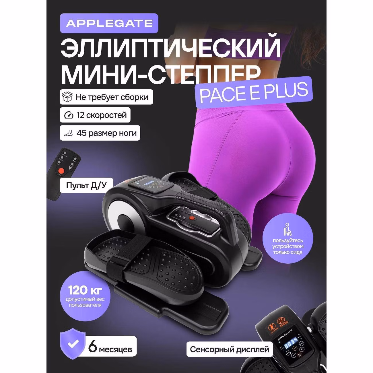 Степпер Applegate PACE_E_PLUS