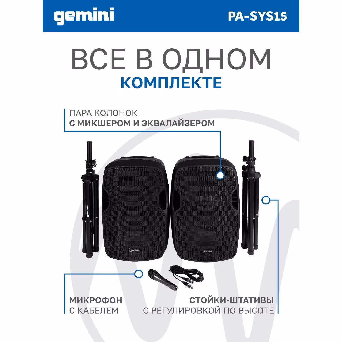 Акустическая система Gemini PA-SYS15 Комплект: активная+пассивная АС / Combo XLR Amp, SD, USB, FM, Bluetooth, стойки, микрофон, кабели