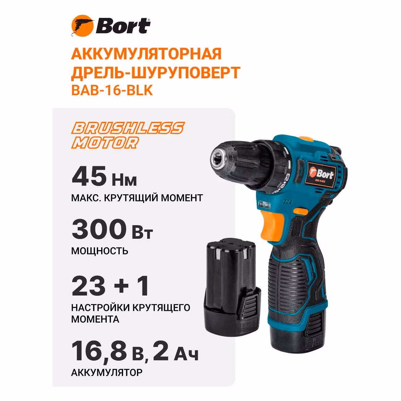 Дрель-шуруповерт Bort BAB-16-BLK