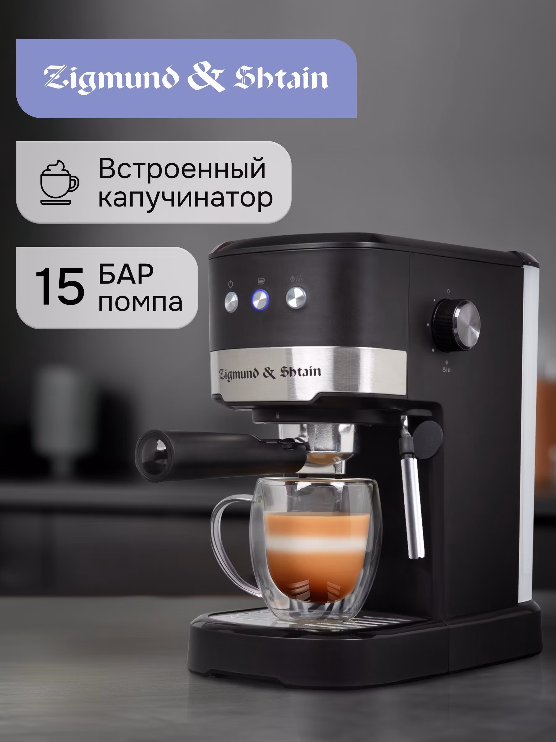 Кофемашина рожкового типа Zigmund & Shtain ZCM-900