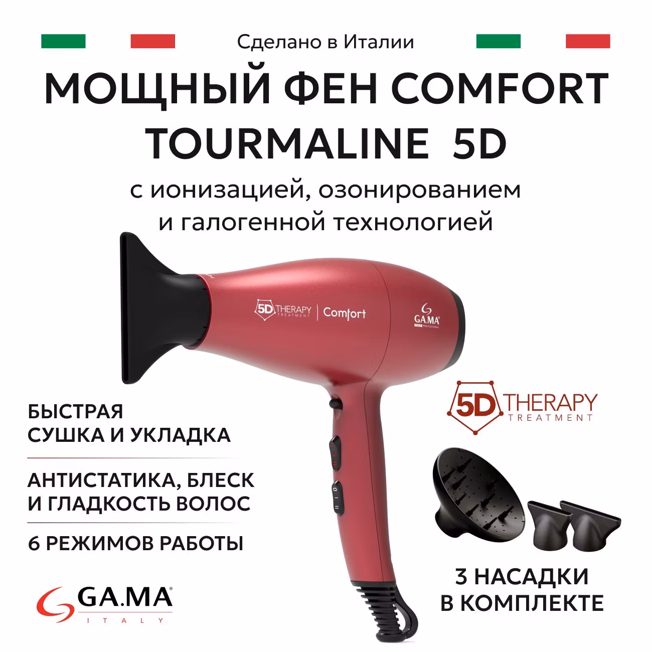 Фен GA.MA COMFORT AC TOURMALINE 5D