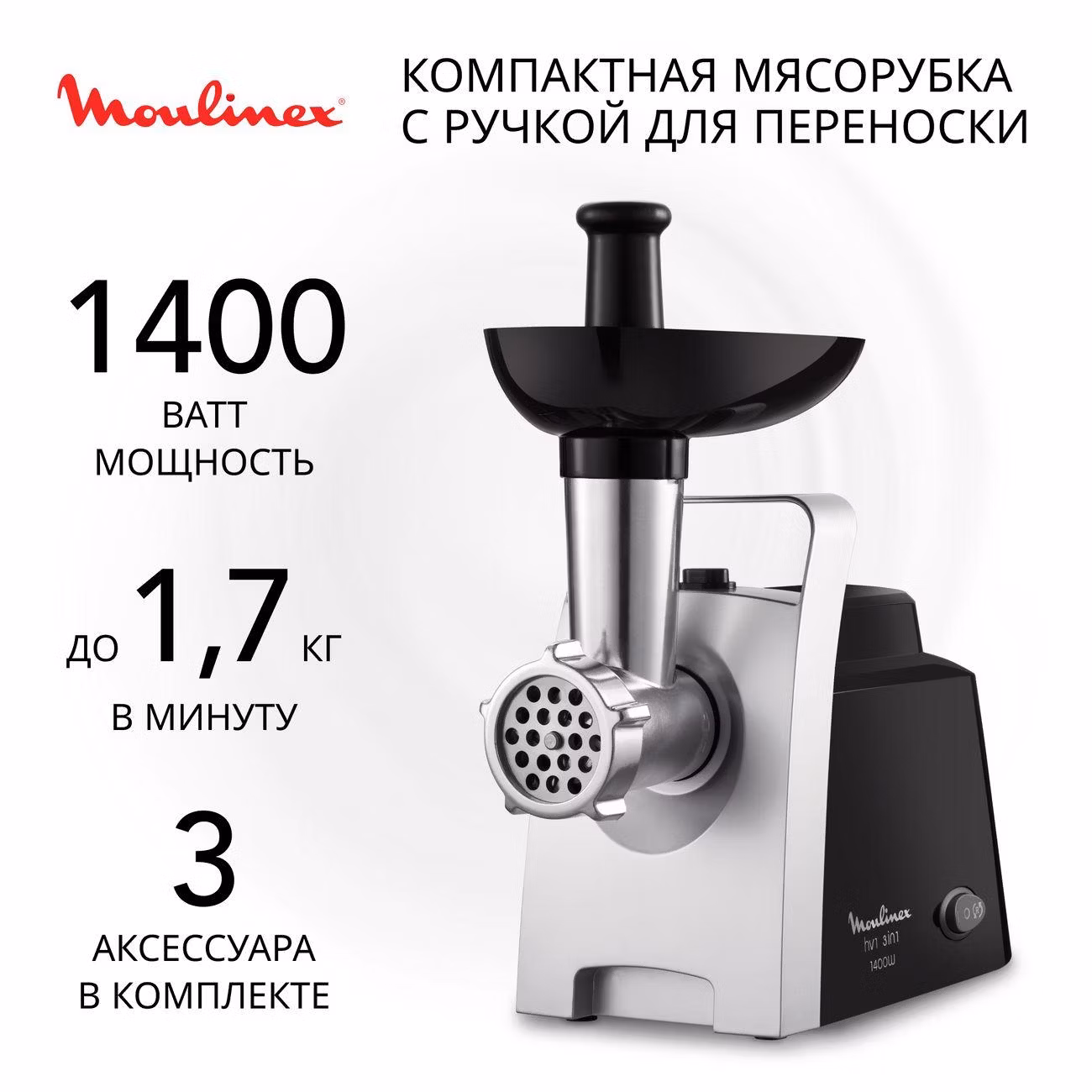 Электромясорубка Moulinex HV1 3 в 1 ME106832