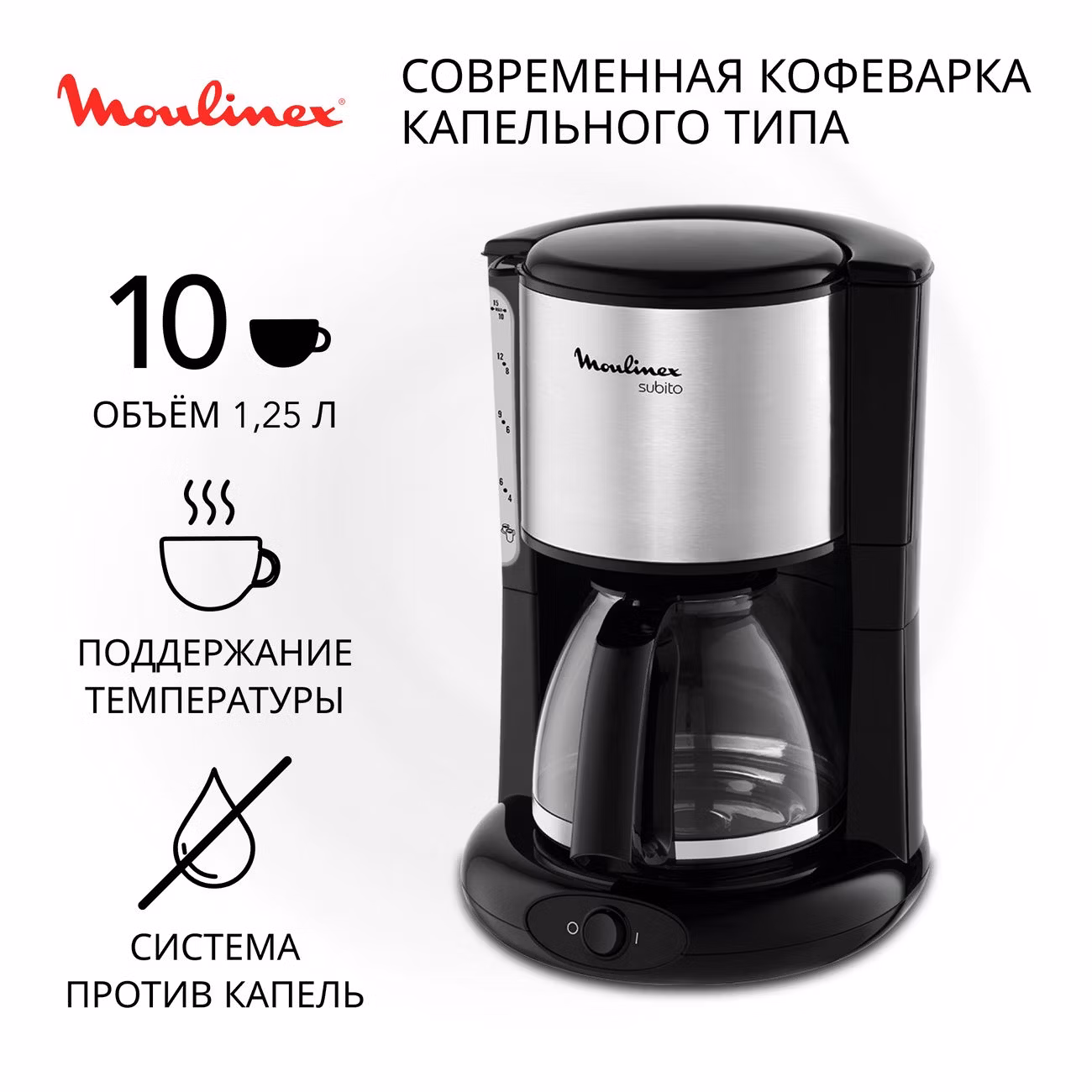 Кофеварка капельного типа Moulinex Subito FG360830 черный/нержавеющая сталь