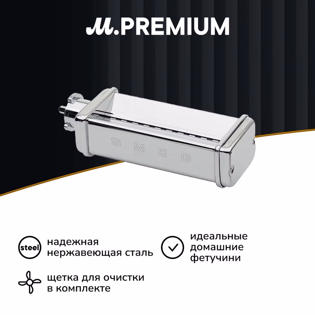Насадка для кухонного комбайна Smeg SMFC01