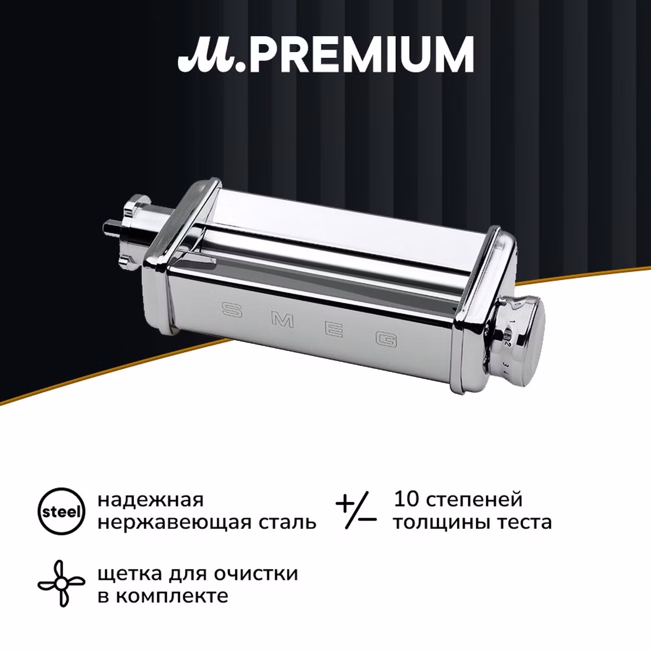 Насадка для кухонного комбайна Smeg SMPR01