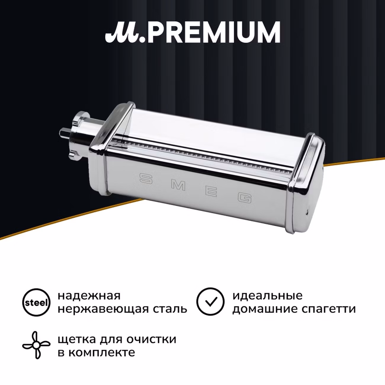 Насадка для кухонного комбайна Smeg SMSC01