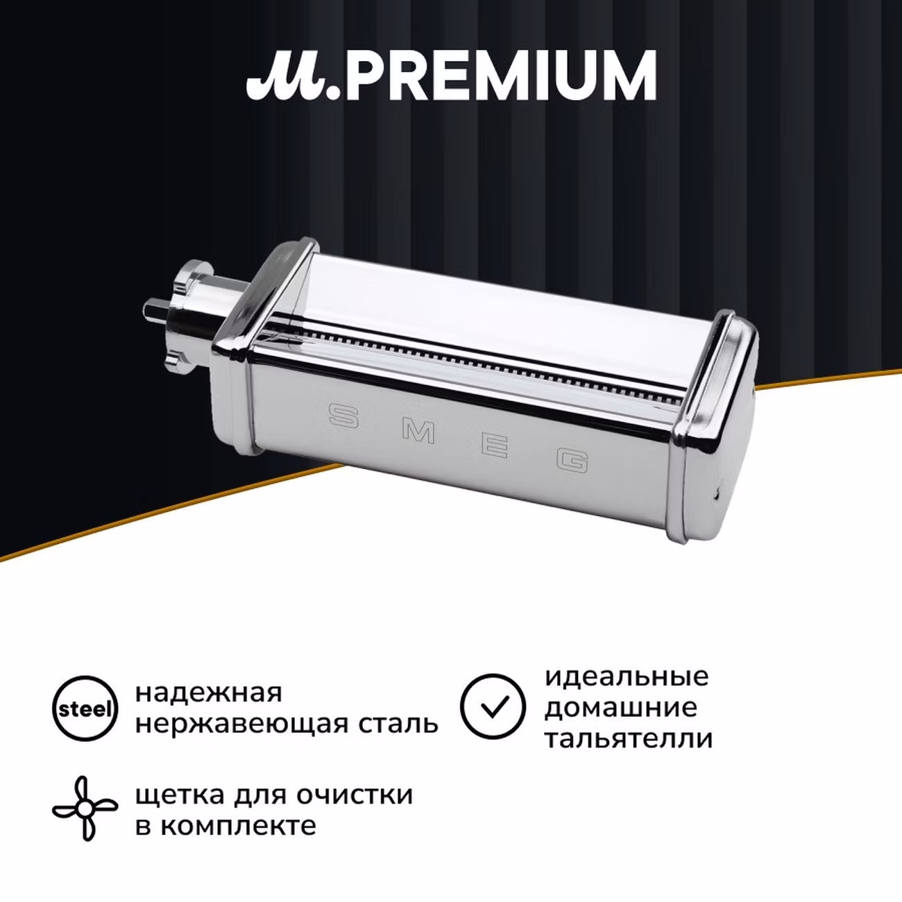 Насадка для кухонного комбайна Smeg SMTC01