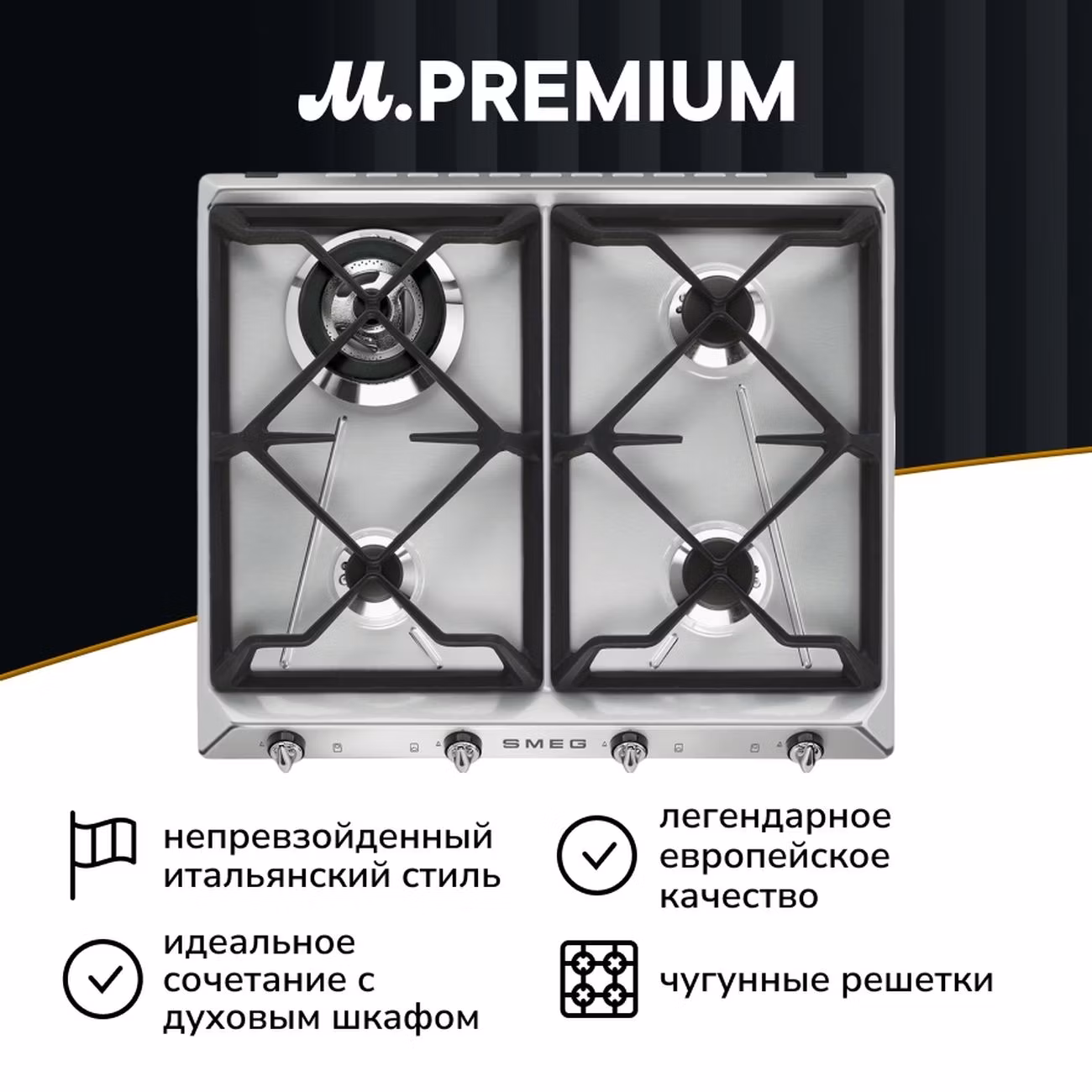 Встраиваемая газовая панель независимая Премиум Smeg SR964XGH