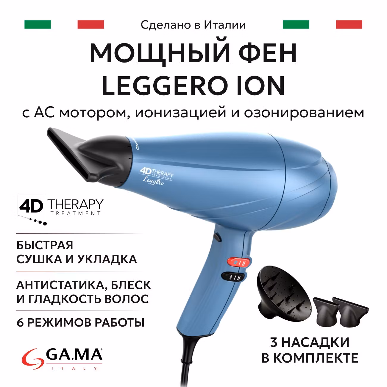 Фен GA.MA LEGGERO ION 4D THERAPY