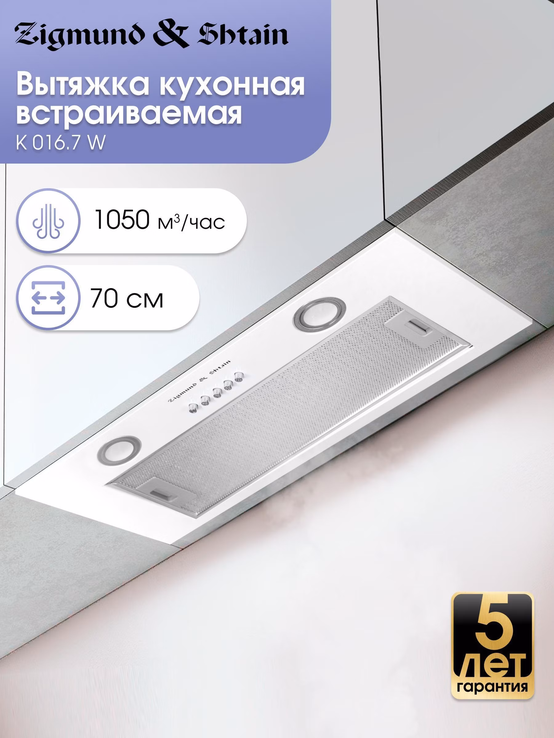 Вытяжка встраиваемая Zigmund & Shtain K 016.7 W