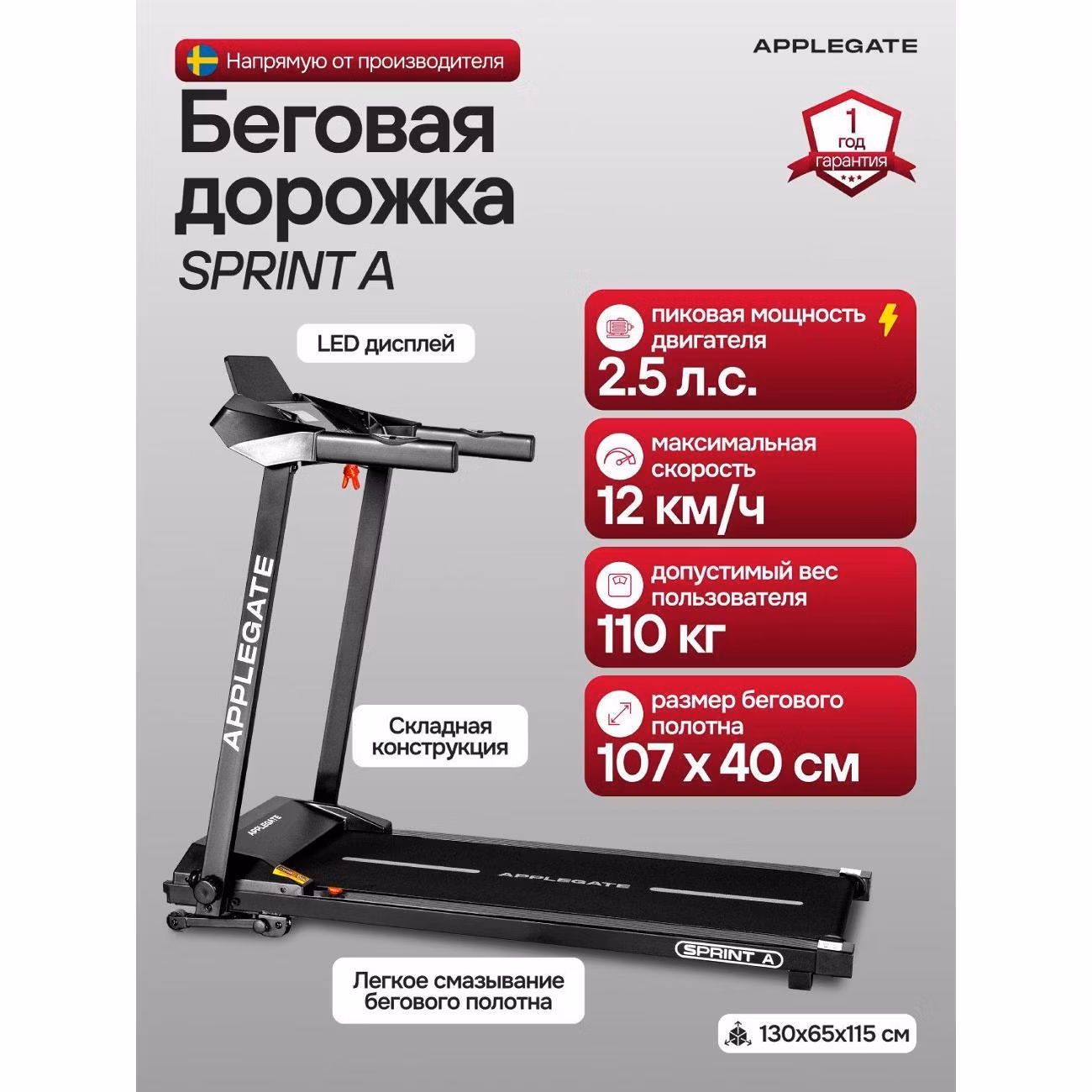 Беговая дорожка Applegate SPRINT_A
