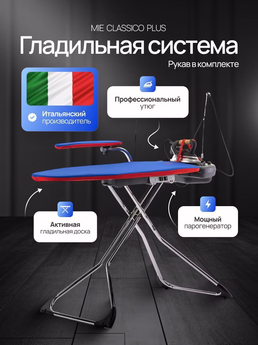 Паровая гладильная система Mie Classico Plus с рукавной платформой