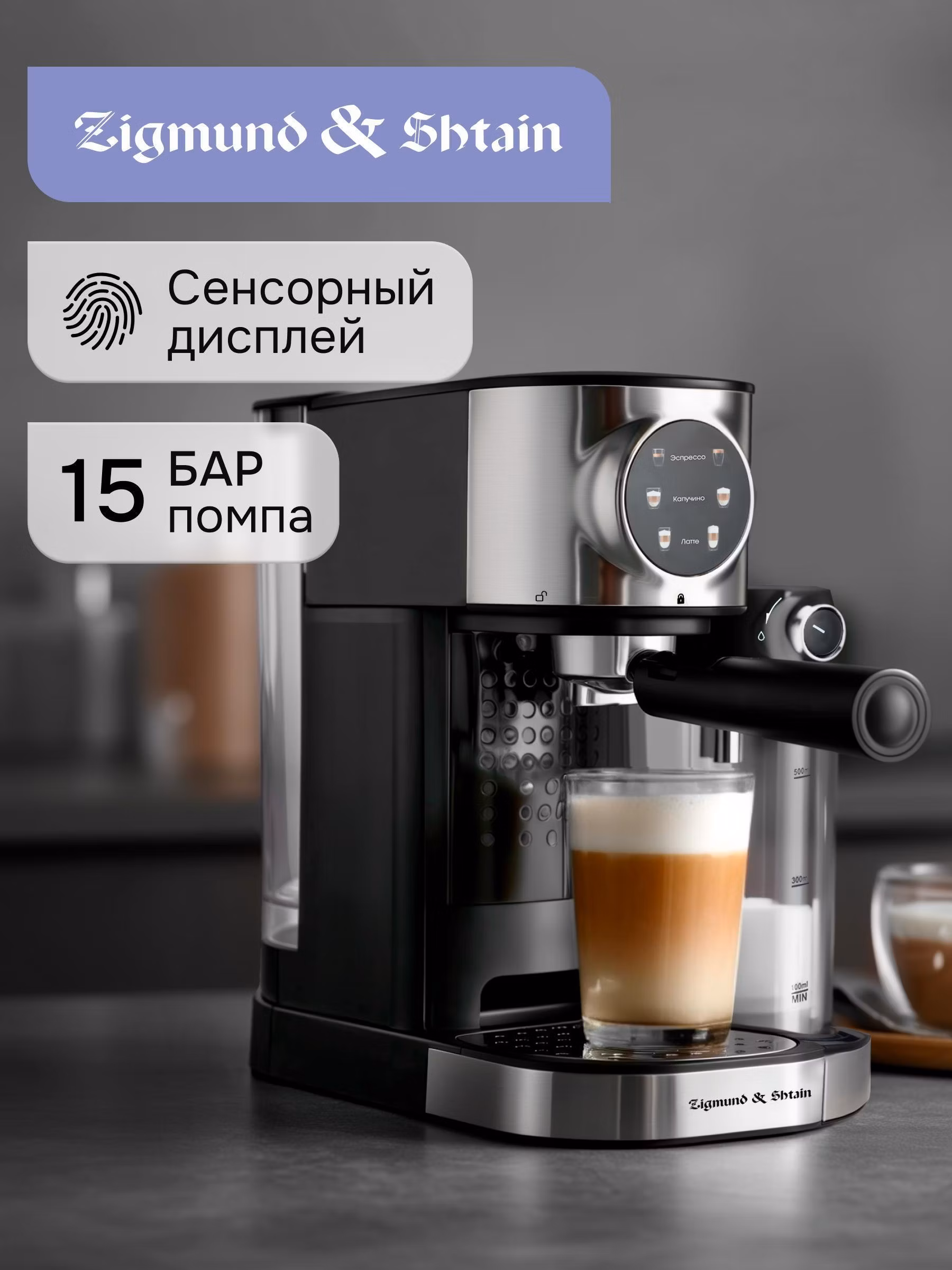 Кофемашина рожкового типа Zigmund & Shtain ZCM-890