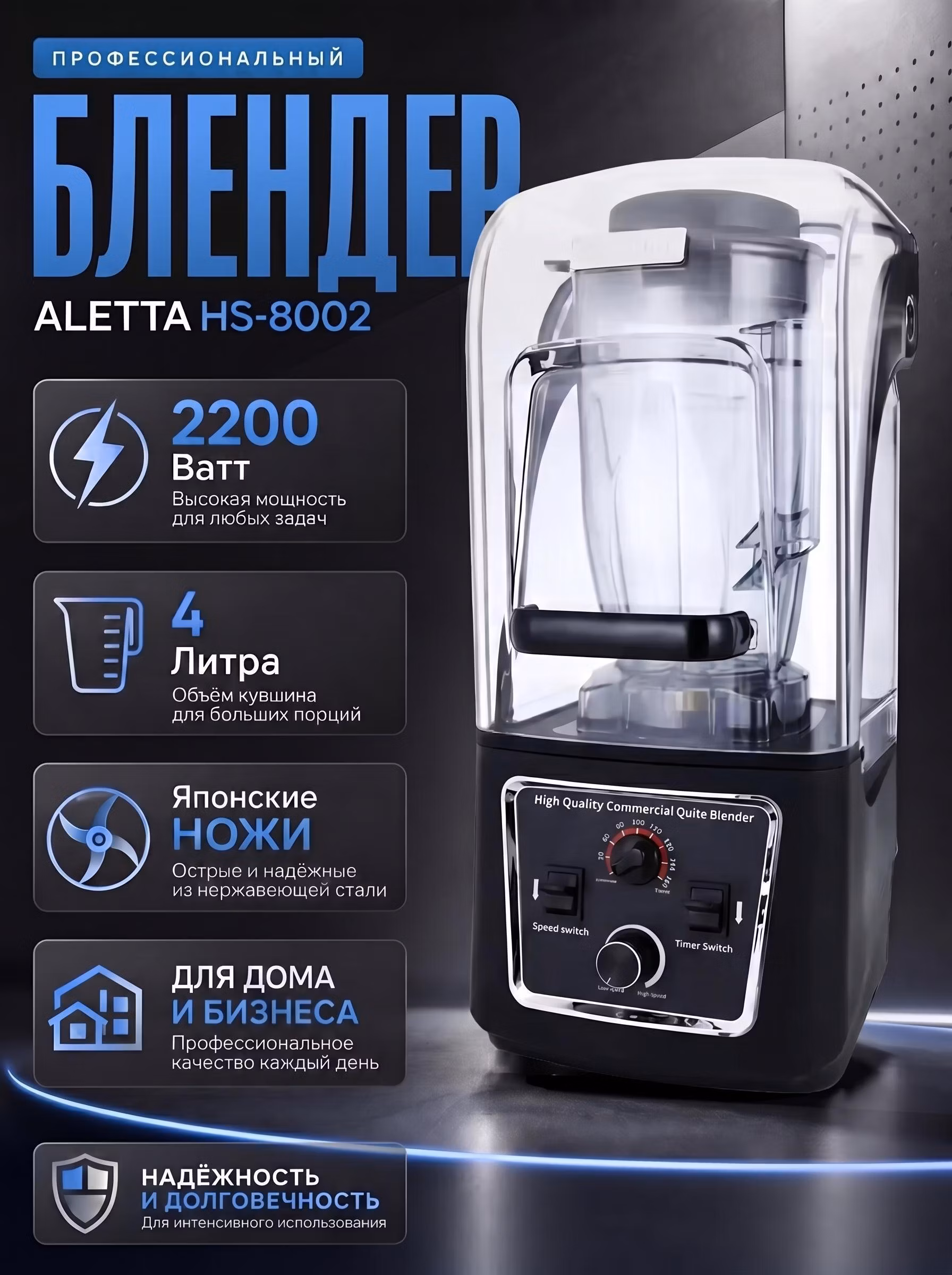 Блендер стационарный ALETTA HS-8002