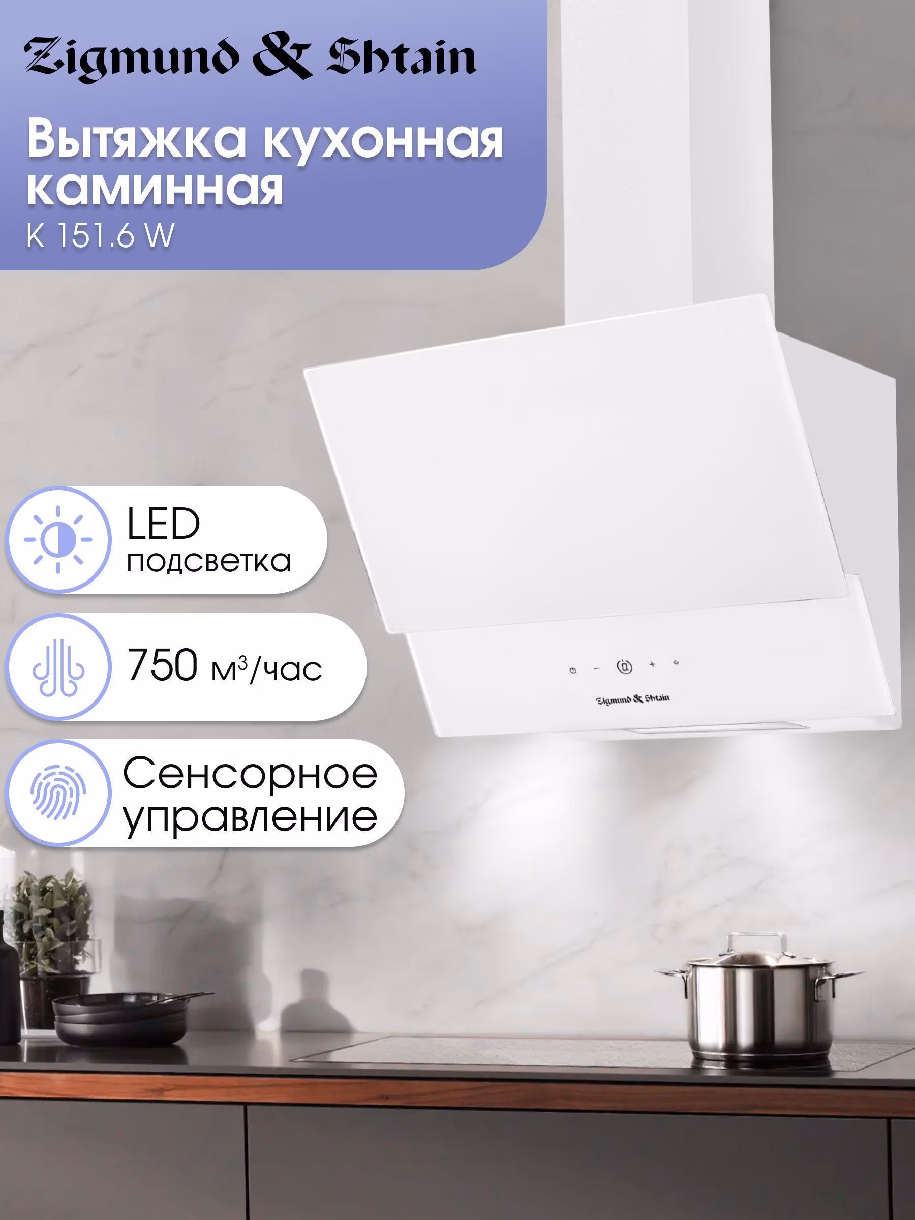 Вытяжка пристенная Zigmund & Shtain K 151.6 W