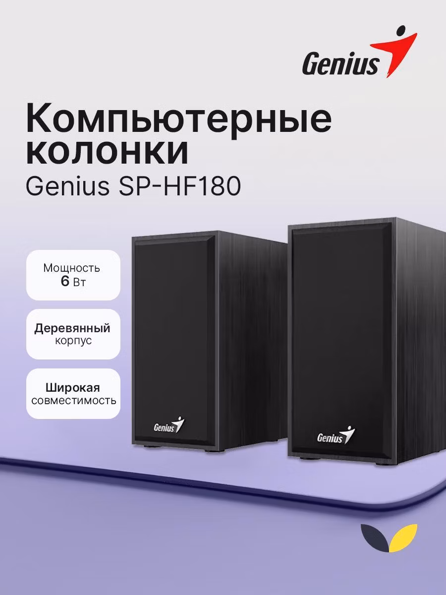 Колонки компьютерные Genius SP-HF180 (31730029401)