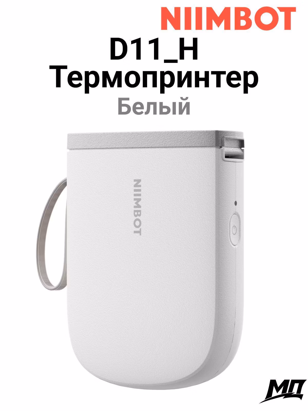 Принтер этикеток NIIMBOT D11_H белый
