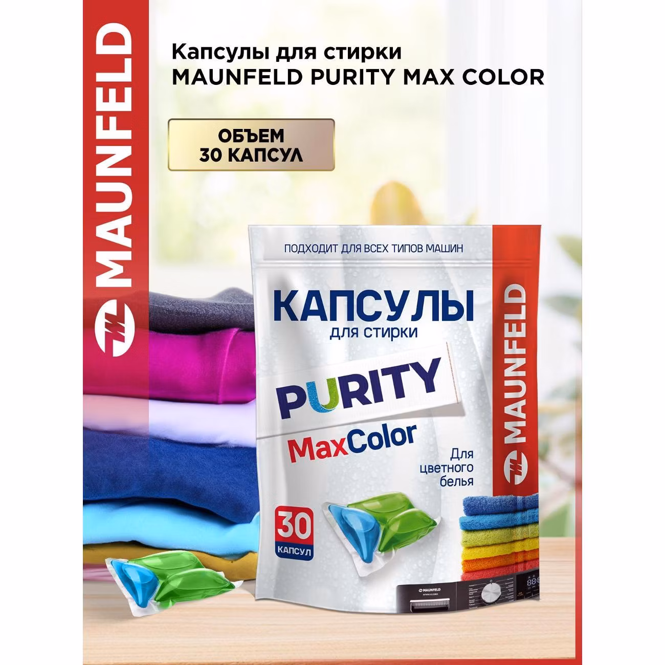Капсулы для стирки Maunfeld Purity Max Color MWC30MC 30шт