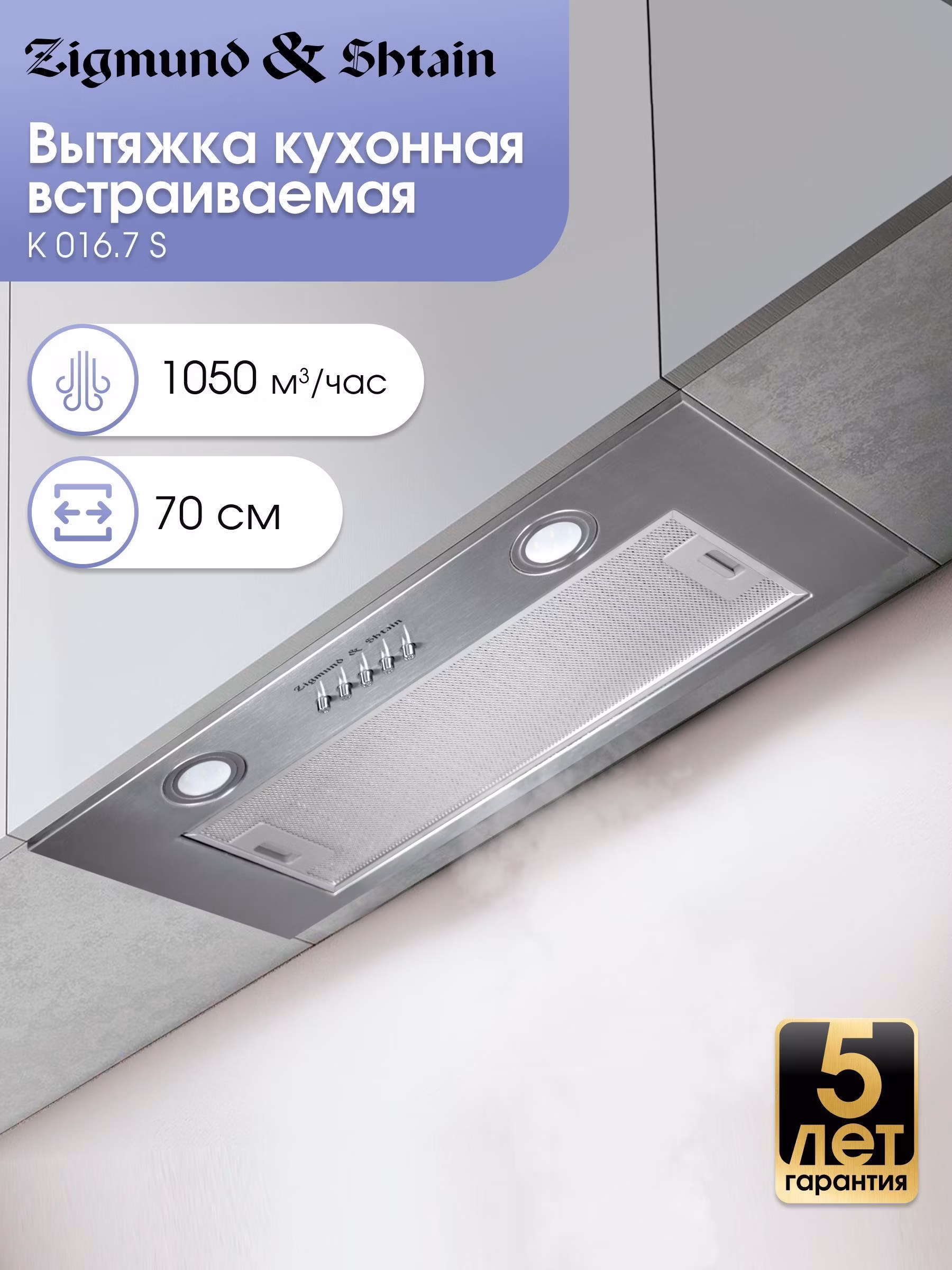 Вытяжка встраиваемая Zigmund & Shtain K 016.7 S