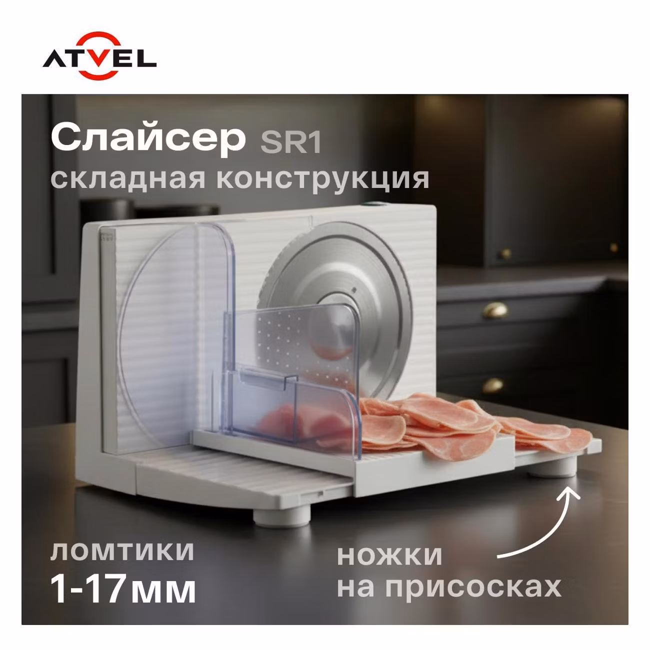 Ломтерезка Atvel EasyCut SR1 белый