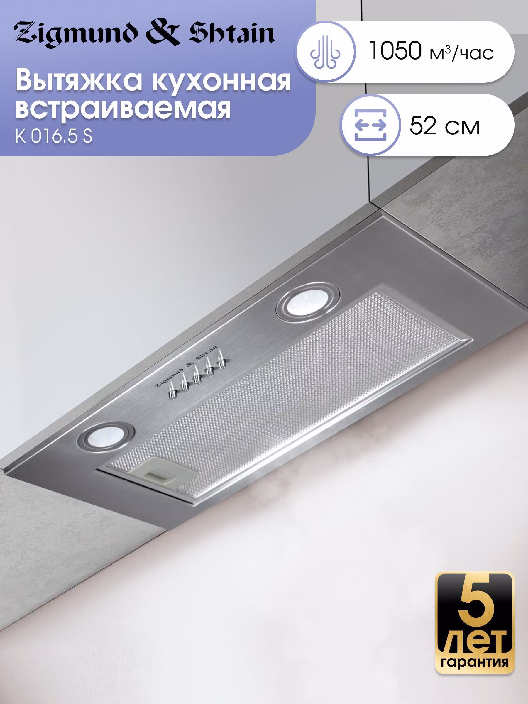 Вытяжка встраиваемая Zigmund & Shtain K 016.5 S